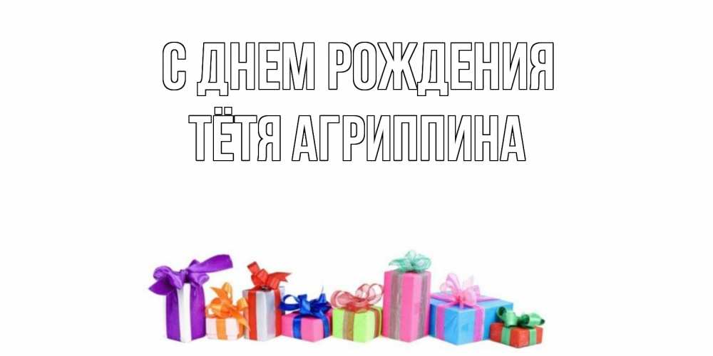 Открытка на каждый день с именем, Тётя-Агриппина С днем рождения Коробка, Прикольная открытка с пожеланием онлайн скачать бесплатно 