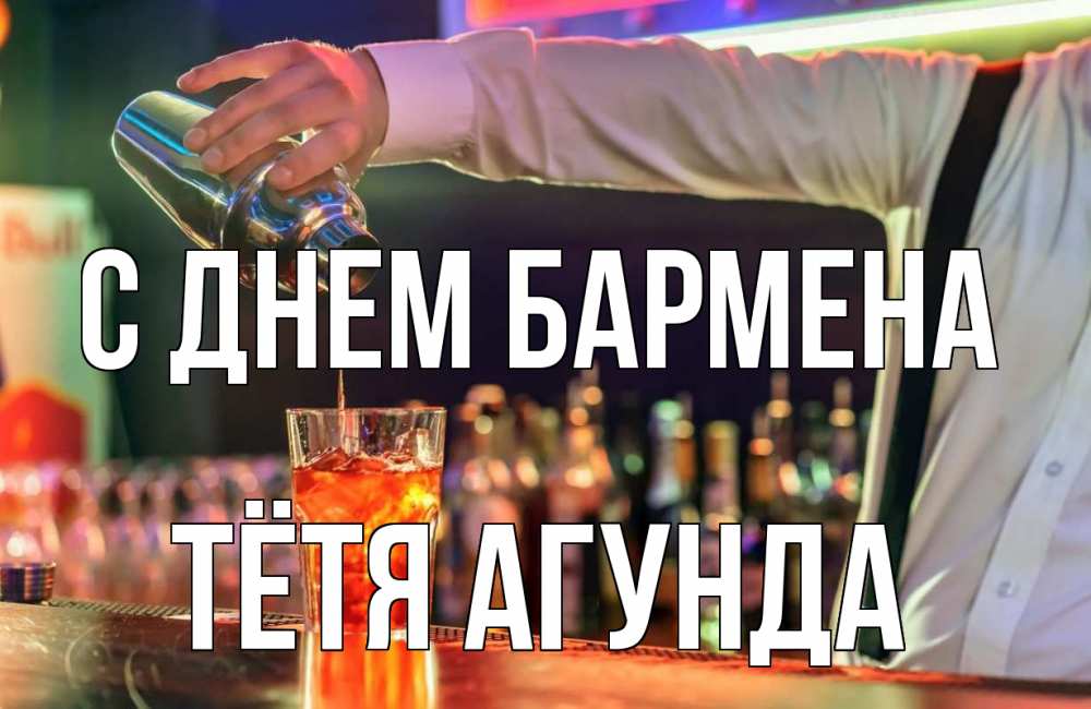Открытка на каждый день с именем, Тётя-Агунда С днем бармена с днем бармена Прикольная открытка с пожеланием онлайн скачать бесплатно 