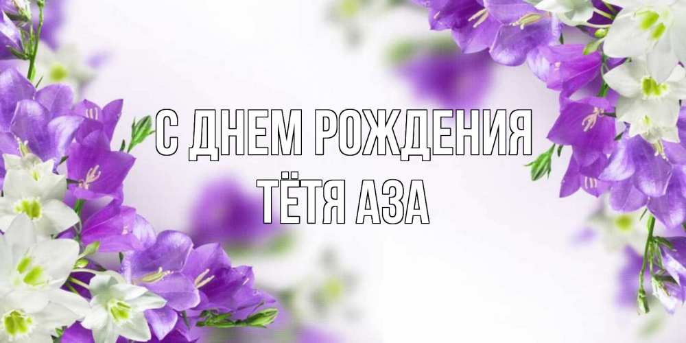 Открытка на каждый день с именем, Тётя-Аза С днем рождения открытка на день рождения с сиреневыми цветами Прикольная открытка с пожеланием онлайн скачать бесплатно 