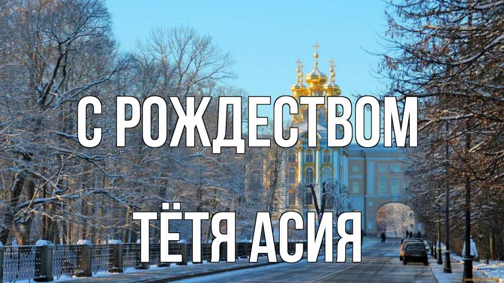 Открытка на каждый день с именем, Тётя-Асия С рождеством храм Прикольная открытка с пожеланием онлайн скачать бесплатно 