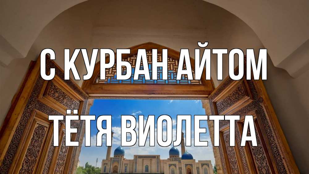 Открытка на каждый день с именем, Тётя-Виолетта С курбан айтом мечеть Прикольная открытка с пожеланием онлайн скачать бесплатно 
