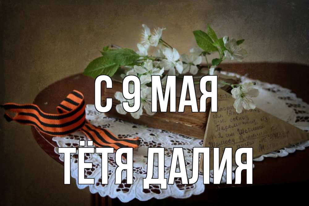 Открытка на каждый день с именем, Тётя-Далия С 9 мая 9 мая Прикольная открытка с пожеланием онлайн скачать бесплатно 