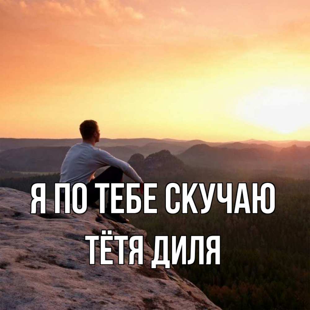 Открытка на каждый день с именем, Тётя-Диля Я по тебе скучаю открытка про скучашки 1 Прикольная открытка с пожеланием онлайн скачать бесплатно 