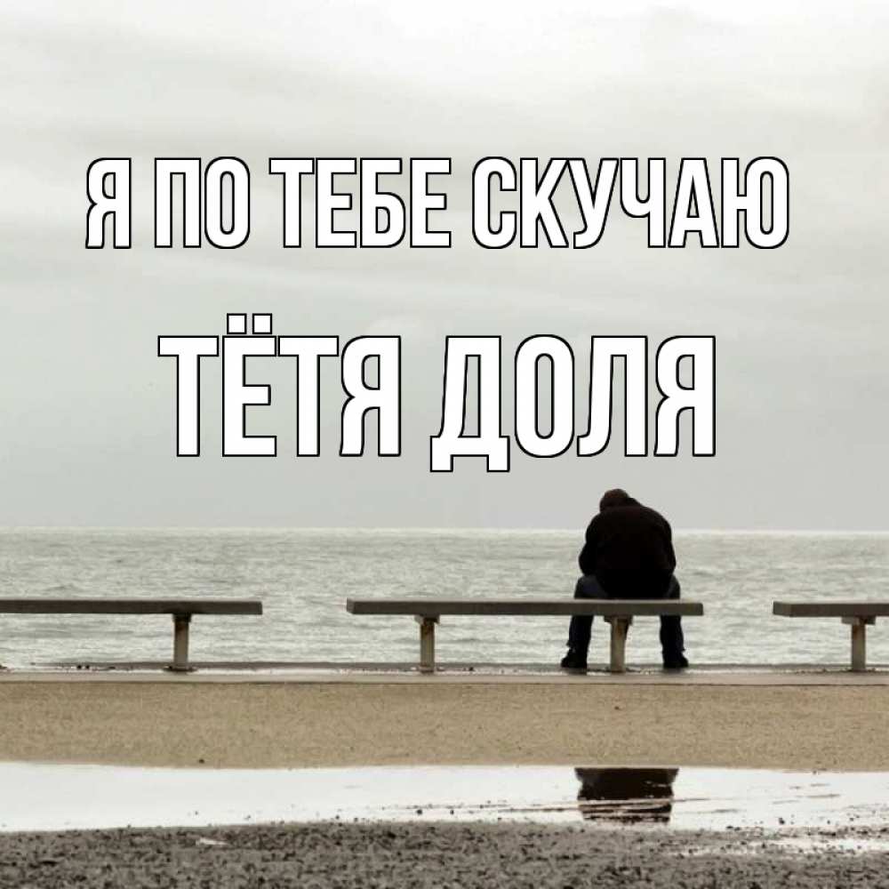 Открытка на каждый день с именем, Тётя-Доля Я по тебе скучаю приходи Прикольная открытка с пожеланием онлайн скачать бесплатно 