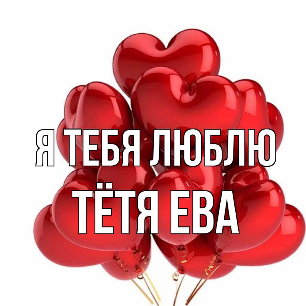 Открытка на каждый день с именем, Тётя-Ева Я тебя люблю бордовые шары Прикольная открытка с пожеланием онлайн скачать бесплатно 