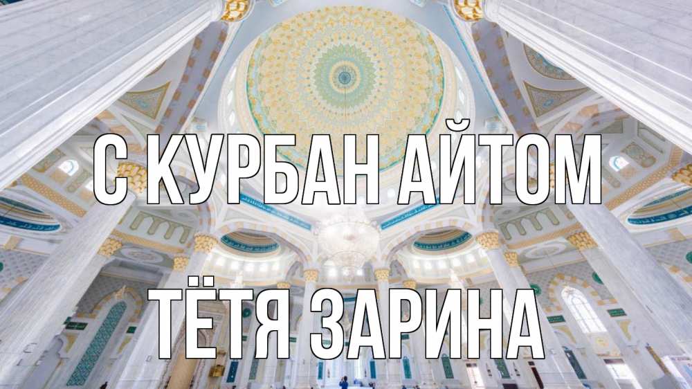 Открытка на каждый день с именем, Тётя-Зарина С курбан айтом мечеть Прикольная открытка с пожеланием онлайн скачать бесплатно 