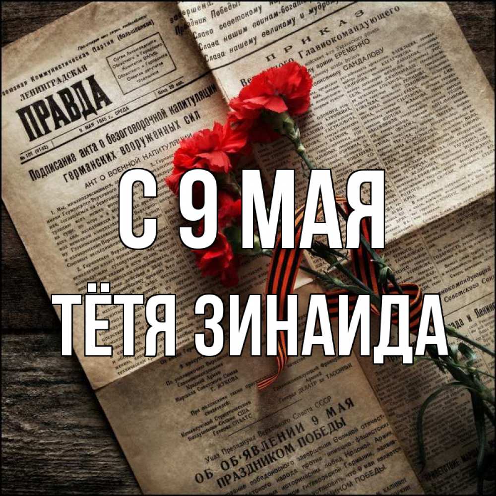 Открытка на каждый день с именем, Тётя-Зинаида С 9 мая 9 мая Прикольная открытка с пожеланием онлайн скачать бесплатно 