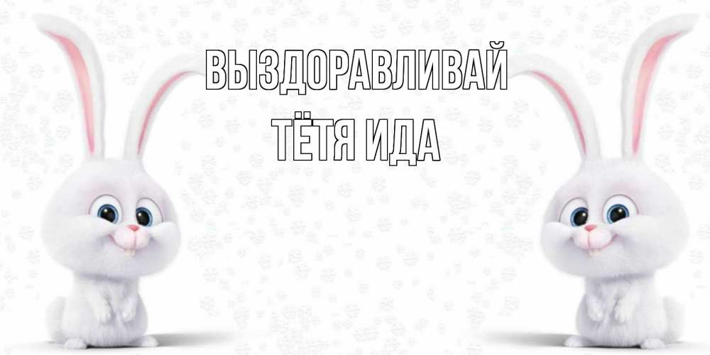 Открытка на каждый день с именем, Тётя-Ида Выздоравливай не болей с зайцем Прикольная открытка с пожеланием онлайн скачать бесплатно 