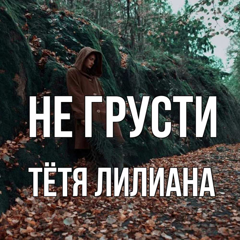 Открытка на каждый день с именем, Тётя-Лилиана Не грусти осенний лес Прикольная открытка с пожеланием онлайн скачать бесплатно 