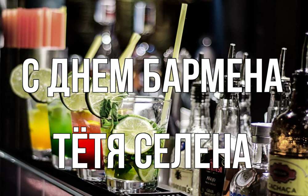 Открытка на каждый день с именем, Тётя-Селена С днем бармена лайм с днем бармена Прикольная открытка с пожеланием онлайн скачать бесплатно 
