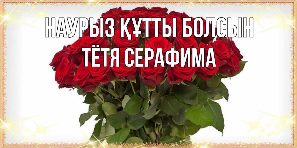 Открытка на каждый день с именем, Тётя-Серафима Наурыз құтты болсын поздравляю с наурызом Прикольная открытка с пожеланием онлайн скачать бесплатно 