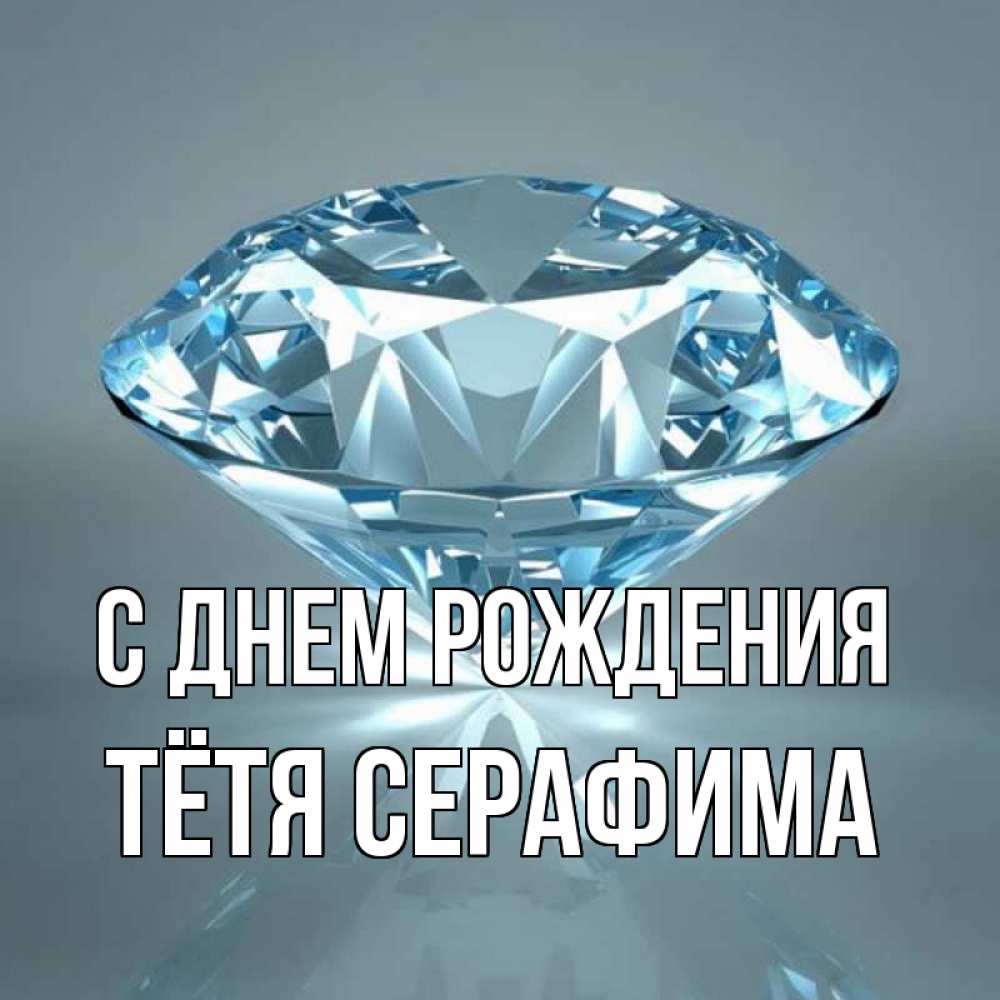 Открытка на каждый день с именем, Тётя-Серафима С днем рождения с бриллиантом голубого цвета Прикольная открытка с пожеланием онлайн скачать бесплатно 