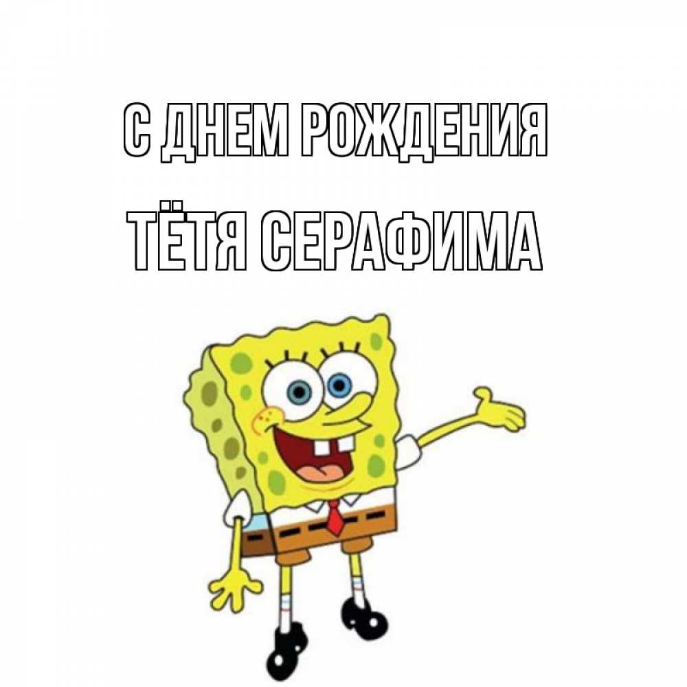 Открытка на каждый день с именем, Тётя-Серафима С днем рождения веселые Прикольная открытка с пожеланием онлайн скачать бесплатно 