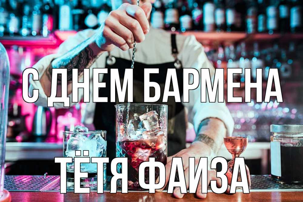 Открытка на каждый день с именем, Тётя-Фаиза С днем бармена с днем бармена Прикольная открытка с пожеланием онлайн скачать бесплатно 