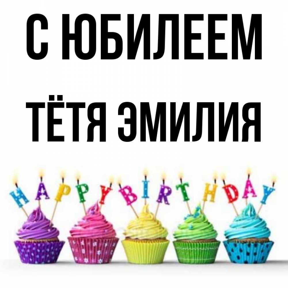 Открытка на каждый день с именем, Тётя-Эмилия С юбилеем открытка ко дню рождения с разноцветными вкусняшками Прикольная открытка с пожеланием онлайн скачать бесплатно 