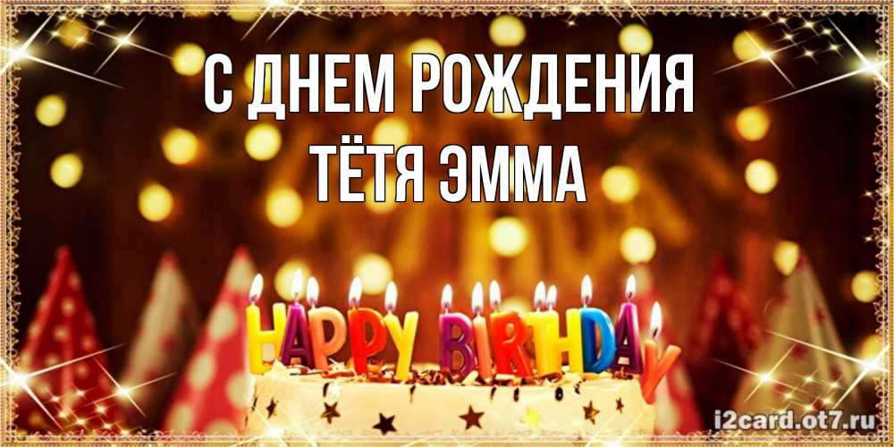 Открытка на каждый день с именем, Тётя-Эмма С днем рождения торт и надпись свечками на английском happy birthday Прикольная открытка с пожеланием онлайн скачать бесплатно 