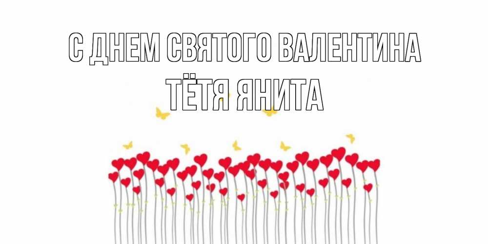 Открытка на каждый день с именем, Тётя-Янита С днем Святого Валентина шары много на палочках Прикольная открытка с пожеланием онлайн скачать бесплатно 