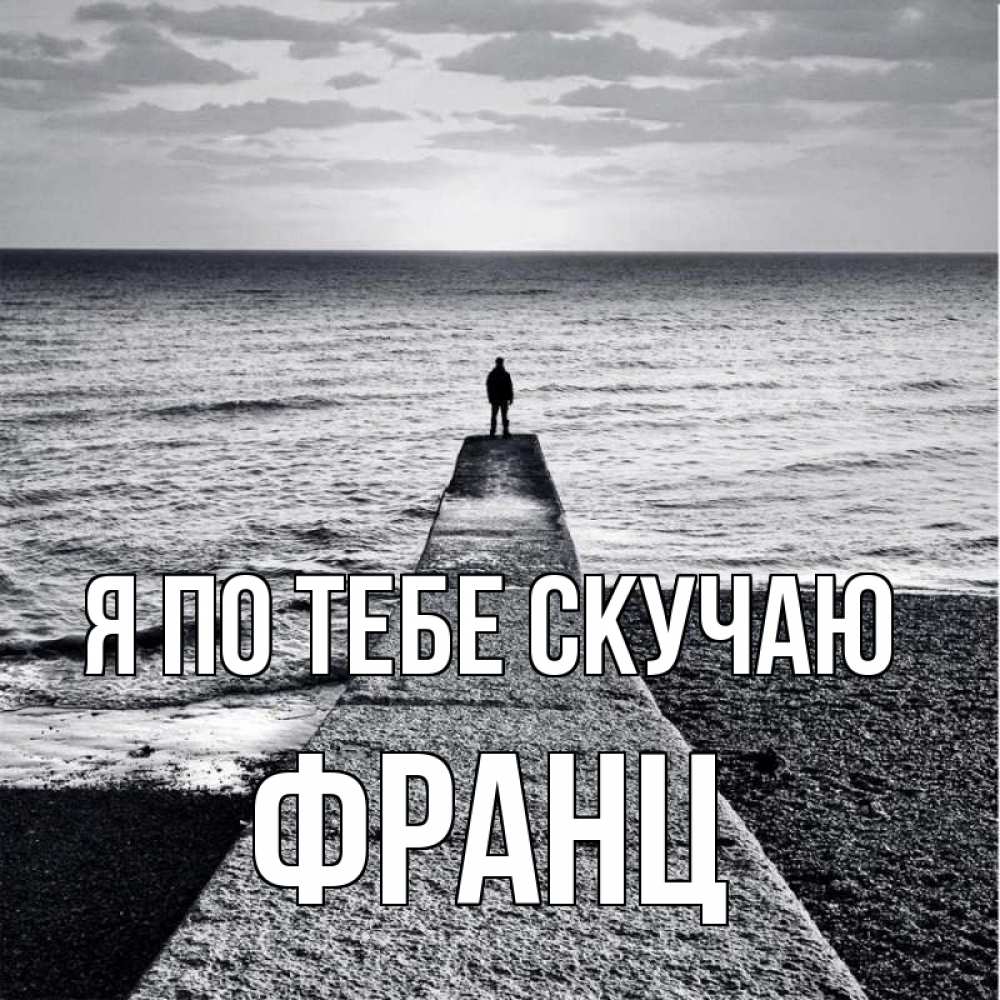 Открытка на каждый день с именем, Франц Я по тебе скучаю скучашки Прикольная открытка с пожеланием онлайн скачать бесплатно 