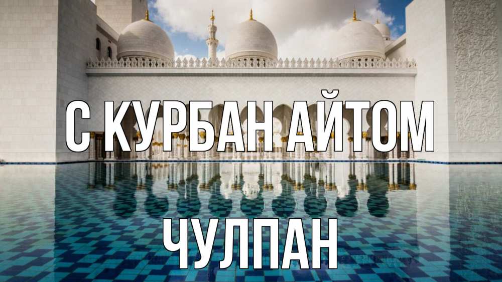 Открытка на каждый день с именем, Чулпан С курбан айтом мечеть Прикольная открытка с пожеланием онлайн скачать бесплатно 