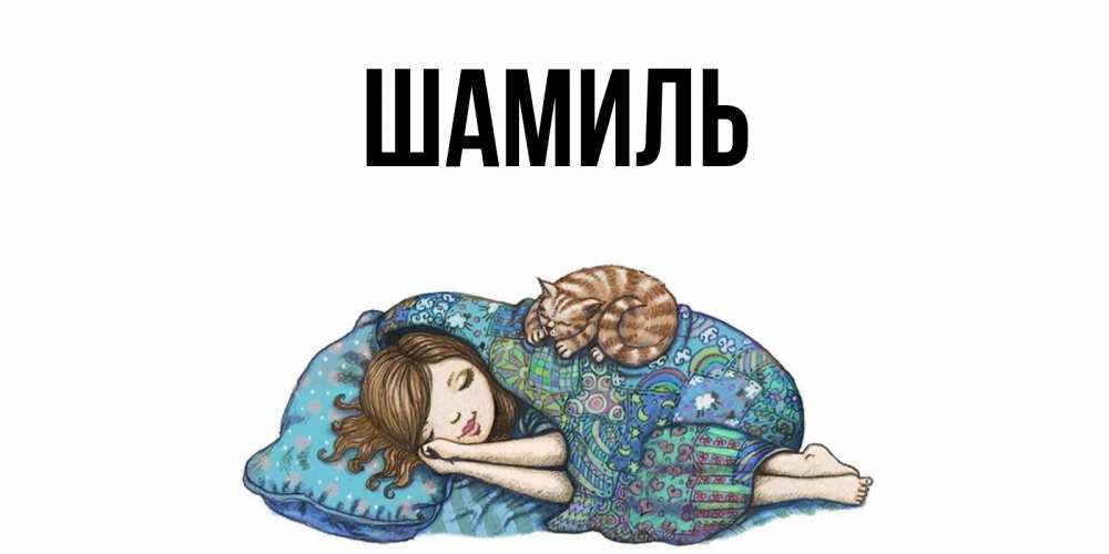 Открытка на каждый день с именем, Шамиль Главная пожелания сладких снов для подруги Прикольная открытка с пожеланием онлайн скачать бесплатно 