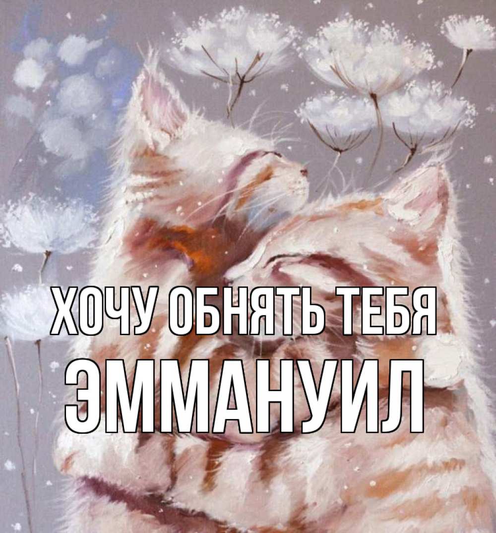Открытка на каждый день с именем, Эммануил Хочу обнять тебя Море и горы Прикольная открытка с пожеланием онлайн скачать бесплатно 