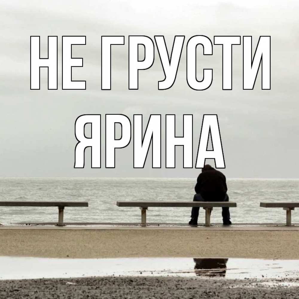 Открытка на каждый день с именем, Ярина Не грусти вода Прикольная открытка с пожеланием онлайн скачать бесплатно 