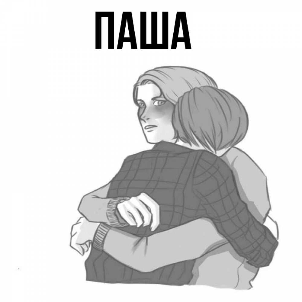 Открытка на каждый день с именем, паша Главная карандашом рисунок Прикольная открытка с пожеланием онлайн скачать бесплатно 