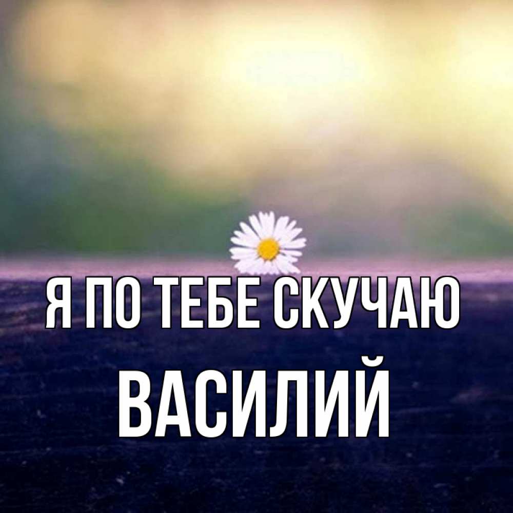Открытка скучаю по тебе сынок, жена