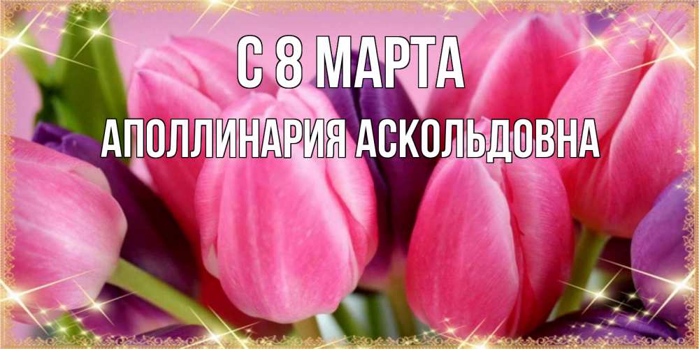 Картинка С 8 марта, Аполлинария Аскольдовна