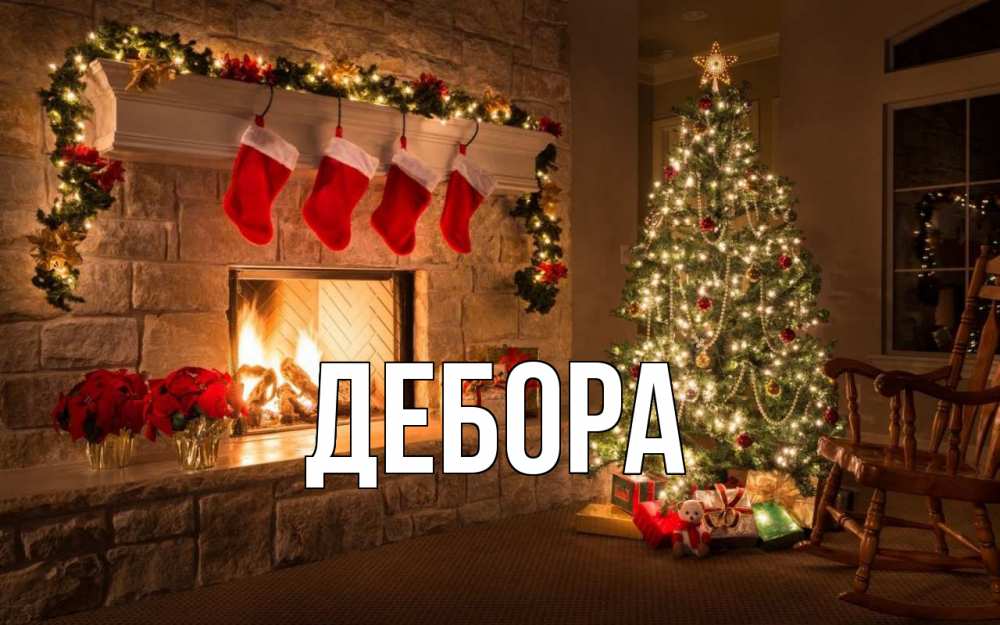 Открытка на каждый день с именем, Дебора Главная рождество Прикольная открытка с пожеланием онлайн скачать бесплатно 