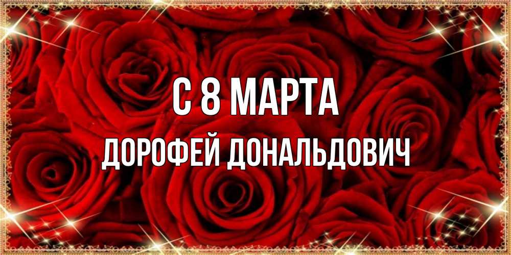Открытка с именем, Дорофей Дональдович, С 8 МАРТА