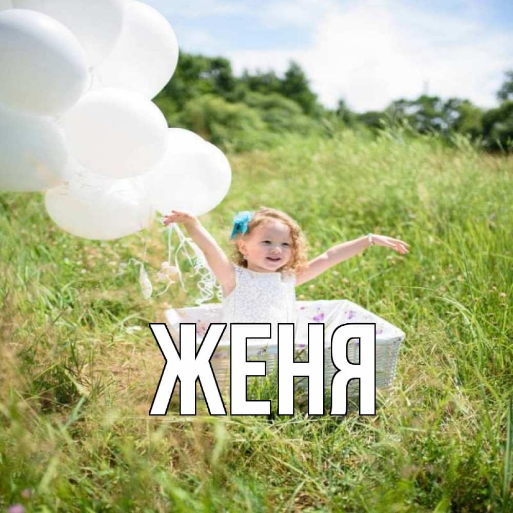 Открытка на каждый день с именем, Женя Главная девочка сидит в корзине наверное от этого больной должен выздороветь Прикольная открытка с пожеланием онлайн скачать бесплатно 