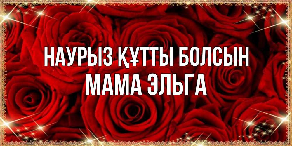 Открытка на каждый день с именем, Мама-Эльга Наурыз құтты болсын открытка для любимой Прикольная открытка с пожеланием онлайн скачать бесплатно 