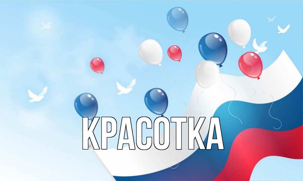 Открытка на каждый день с именем, красотка Главная С днем России Прикольная открытка с пожеланием онлайн скачать бесплатно 