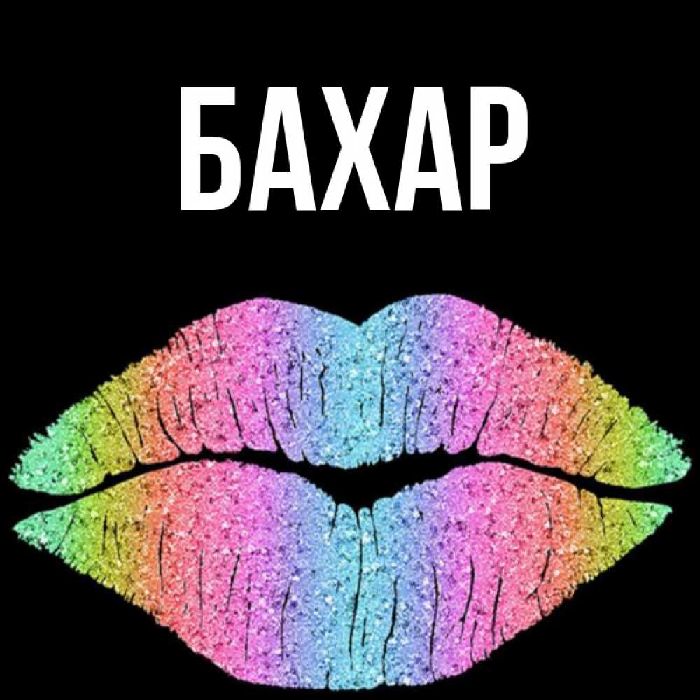 Открытка на каждый день с именем, Бахар Главная радужные губы Прикольная открытка с пожеланием онлайн скачать бесплатно 