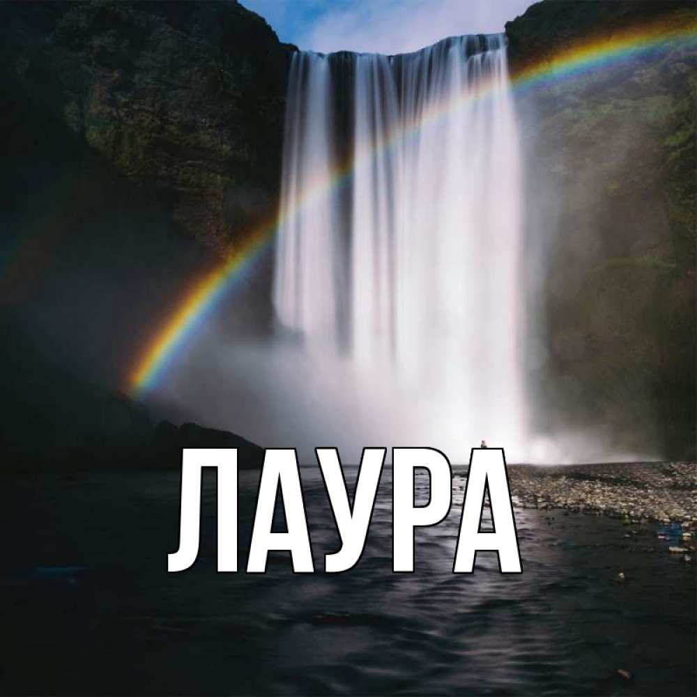 Картинка  с именем , Лаура