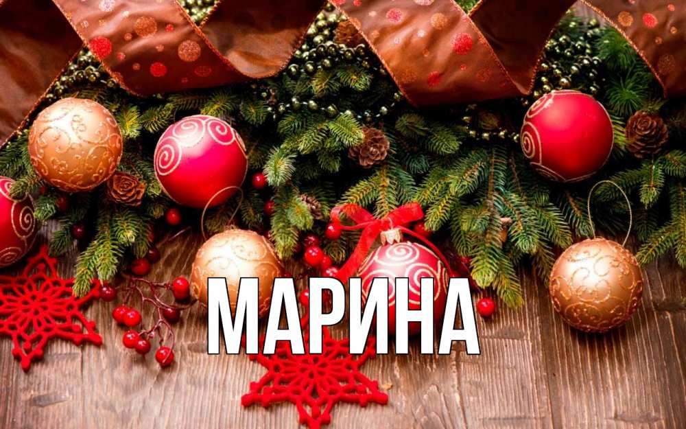 Открытка на каждый день с именем, Марина Главная новый год Прикольная открытка с пожеланием онлайн скачать бесплатно 