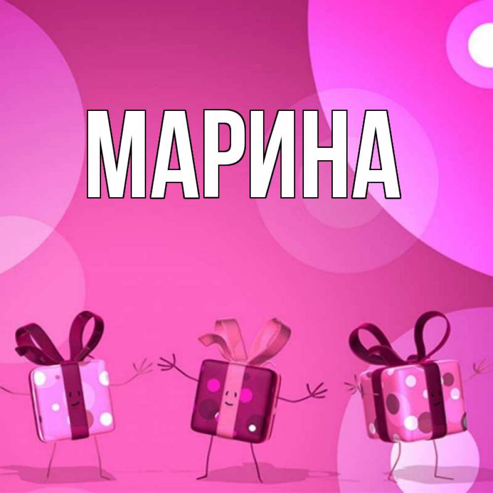 Картинка  с именем , Марина