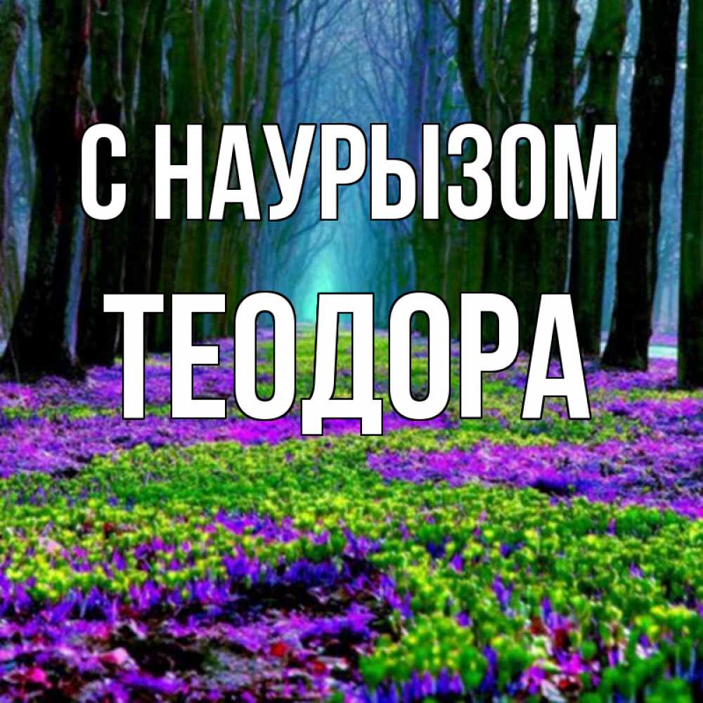 Открытка на каждый день с именем, Теодора С наурызом фиолетовые цветы в лесу 1 Прикольная открытка с пожеланием онлайн скачать бесплатно 