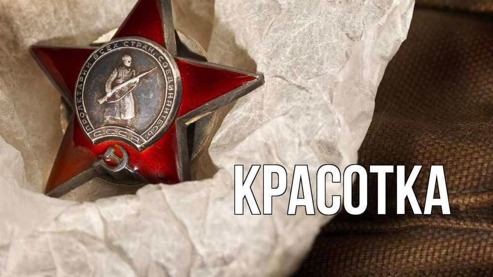 Открытка на каждый день с именем, красотка Главная 23 февраля 1 Прикольная открытка с пожеланием онлайн скачать бесплатно 