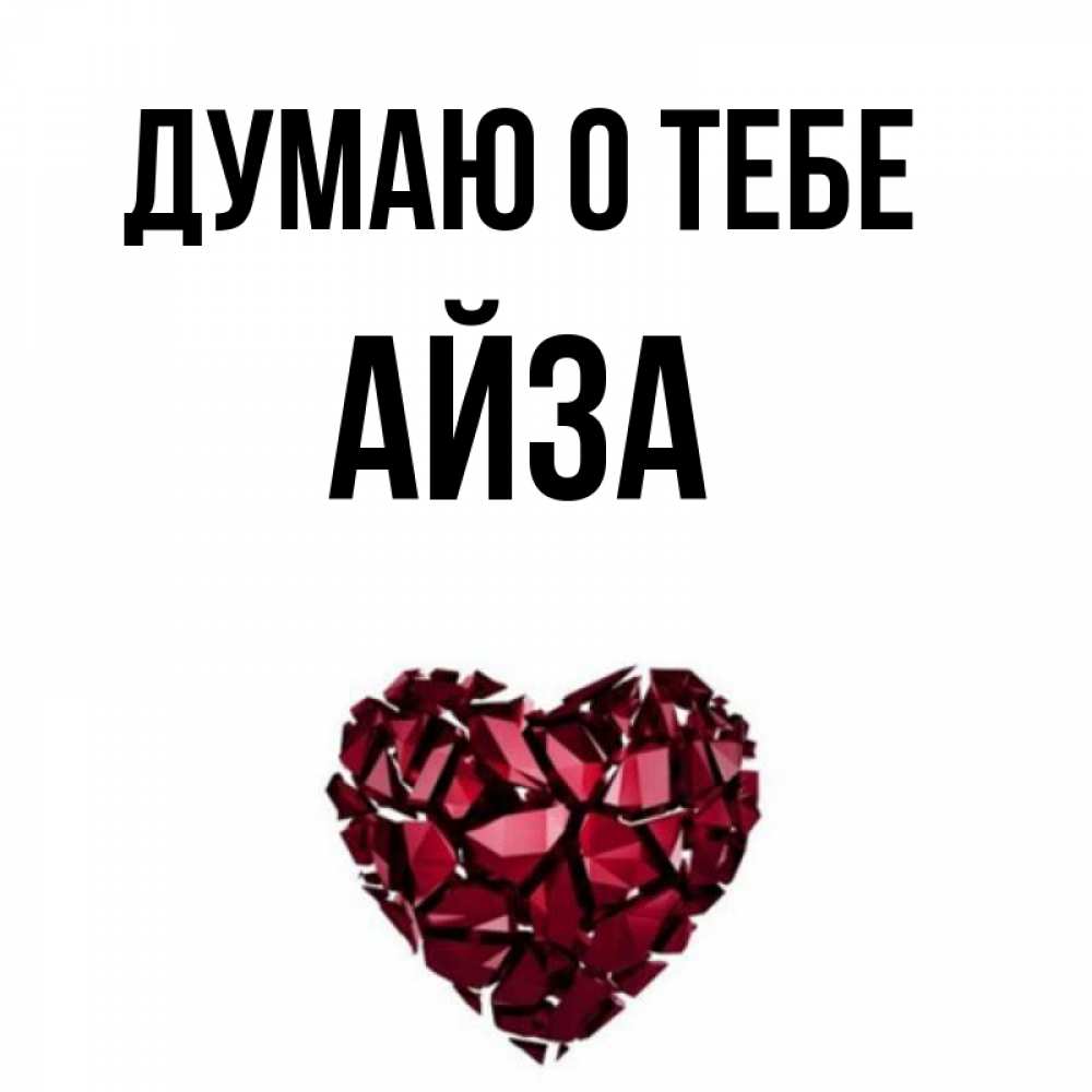 Айза с днем рождения картинки