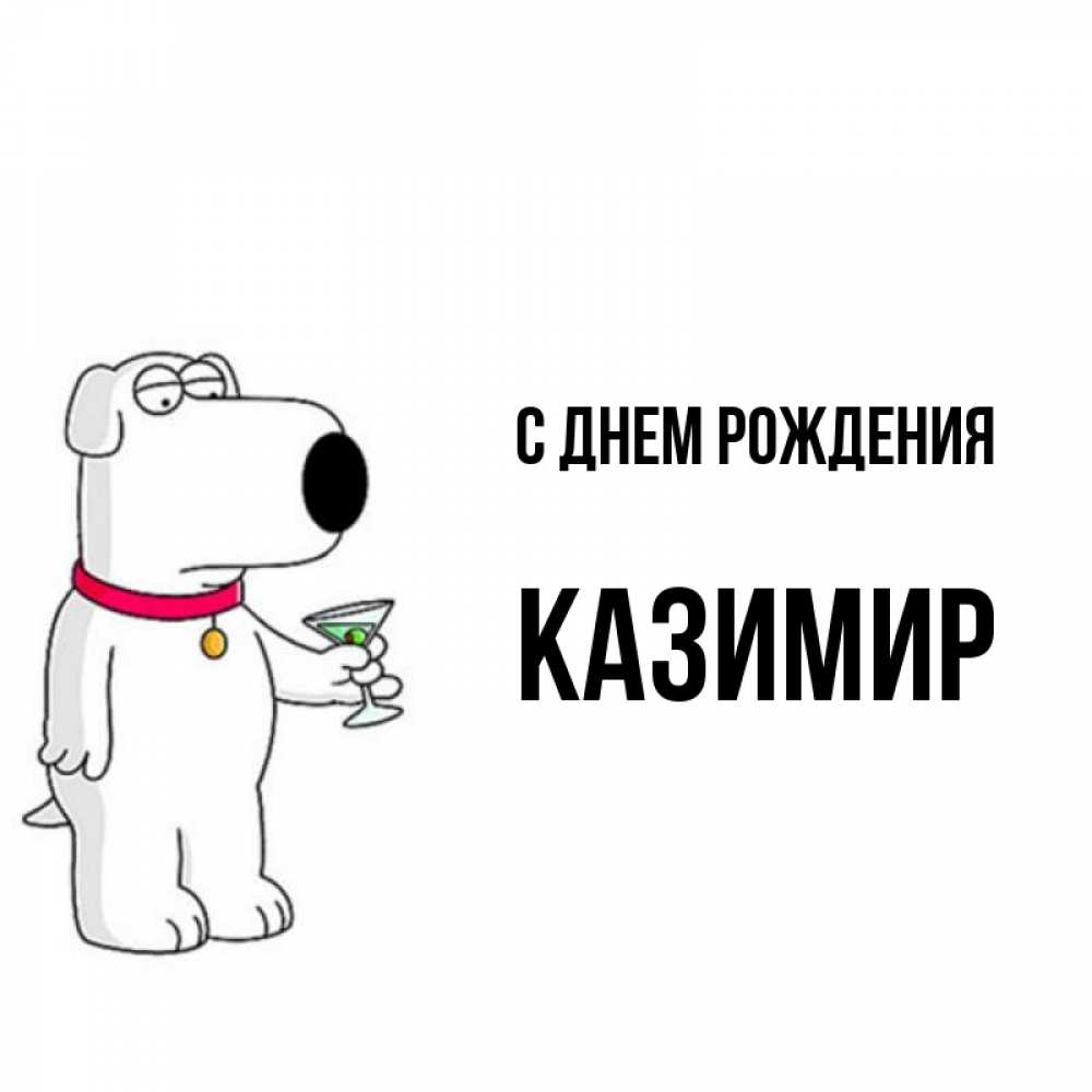 С днем рождения казимир картинки