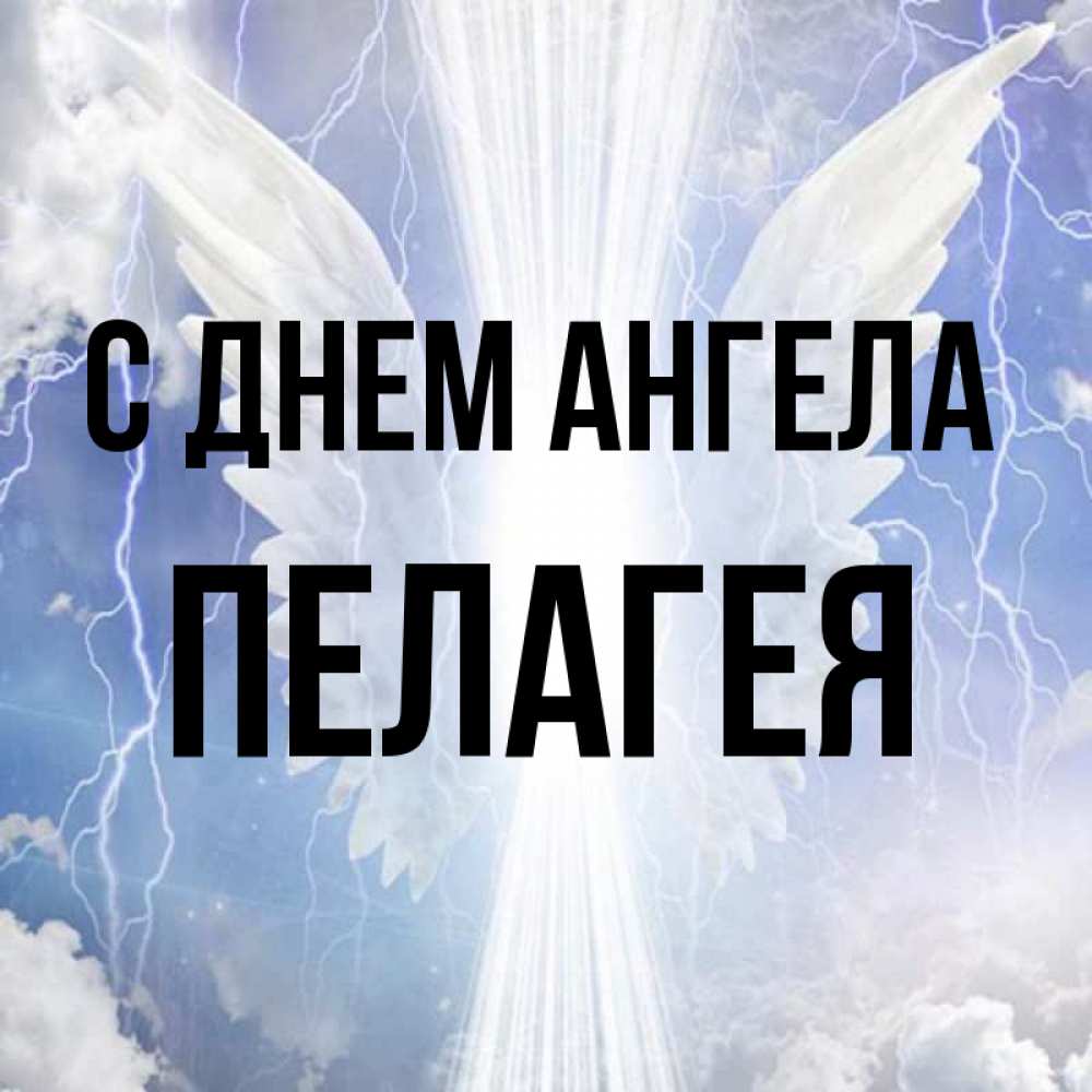 Пелагие имя. Пелагие имя. Пелагие имя. Пелагие имя. Пелагие имя.