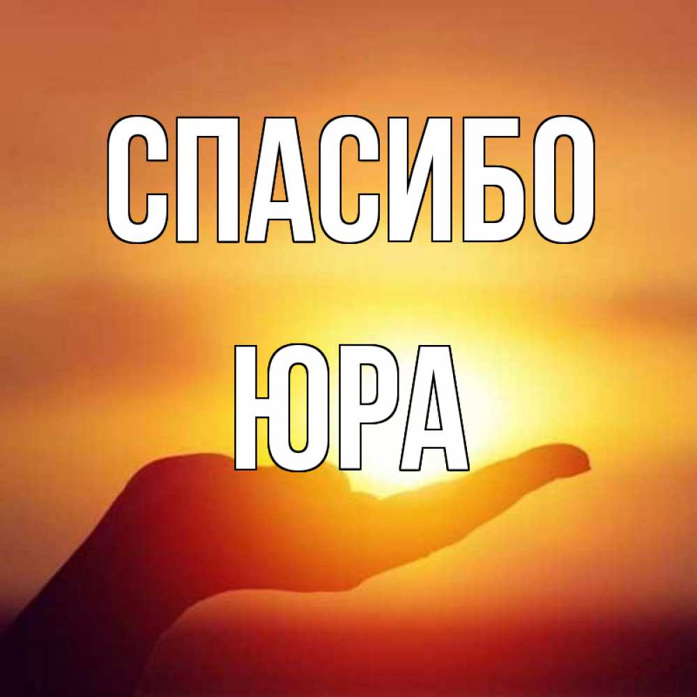 Моим любимым, открытка спасибо юра