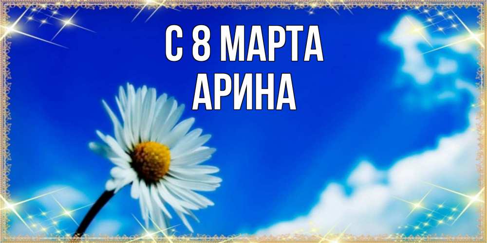 Открытка на каждый день с именем, Арина С 8 МАРТА красивая открытка в синих тонах Прикольная открытка с пожеланием онлайн скачать бесплатно 