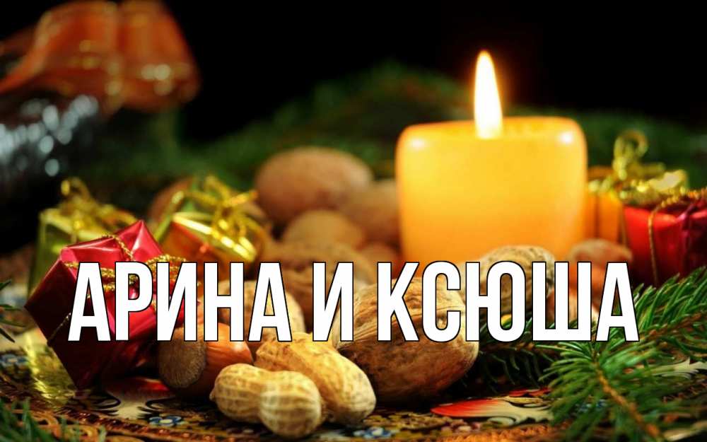 Открытка на каждый день с именем, Арина-и-Ксюша Главная сочельник Прикольная открытка с пожеланием онлайн скачать бесплатно 