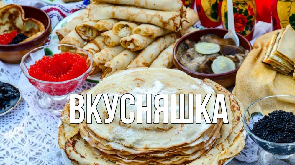 Открытка на каждый день с именем, Вкусняшка Главная блины красная икра черная икра Прикольная открытка с пожеланием онлайн скачать бесплатно 