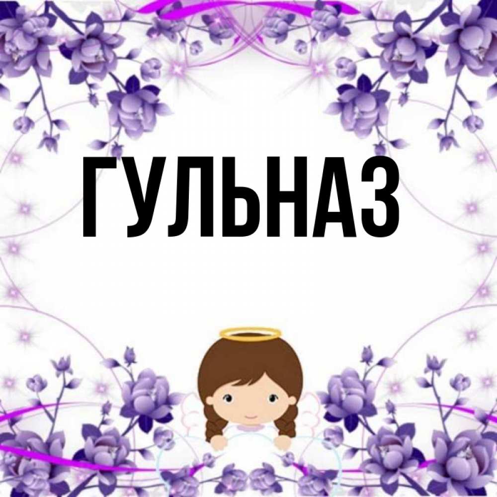 Картинка  с именем , Гульназ