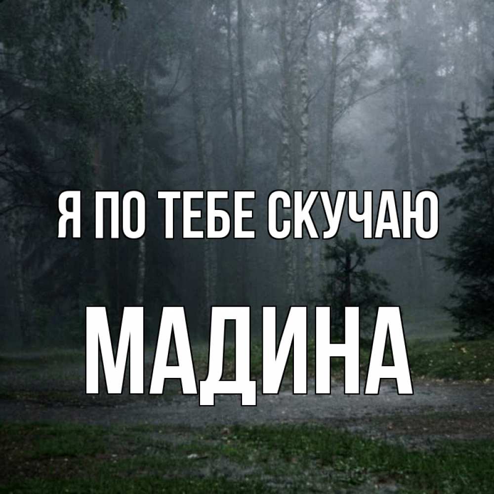 Открытка на каждый день с именем, Мадина Я по тебе скучаю одна и плохо мне Прикольная открытка с пожеланием онлайн скачать бесплатно 
