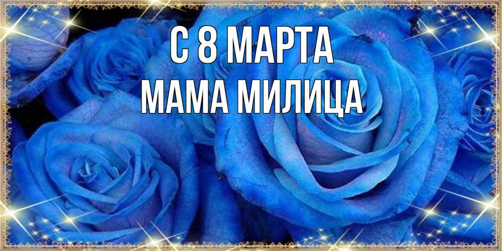 Открытка на каждый день с именем, Мама-Милица С 8 марта как поздравить женщину на 8 марта. Конечно же нужно подарить ей открытку с нашего сайта Прикольная открытка с пожеланием онлайн скачать бесплатно 